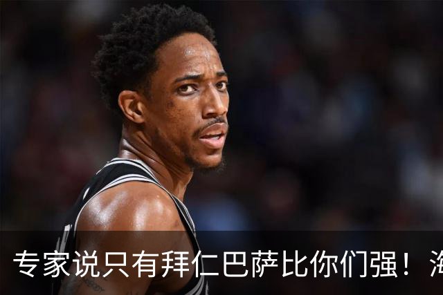 专家说只有拜仁巴萨比你们强！海鸥主帅：言重了，我们只是非常拼