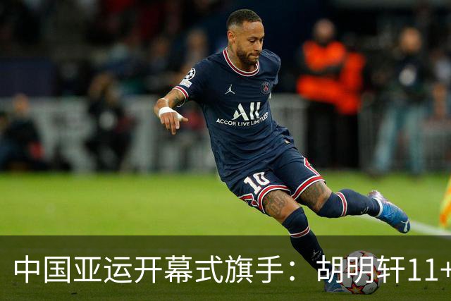 中国亚运开幕式旗手：胡明轩11+4，男篮77-97输给日本，无缘决赛