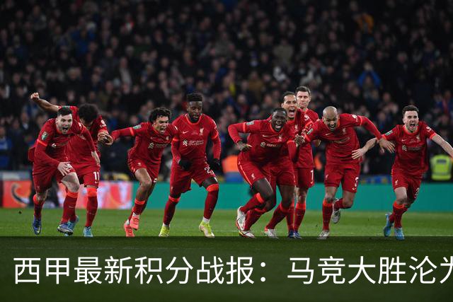 西甲最新积分战报：马竞大胜沦为惨案，巴萨狂轰7球，塞维利亚勉强取胜