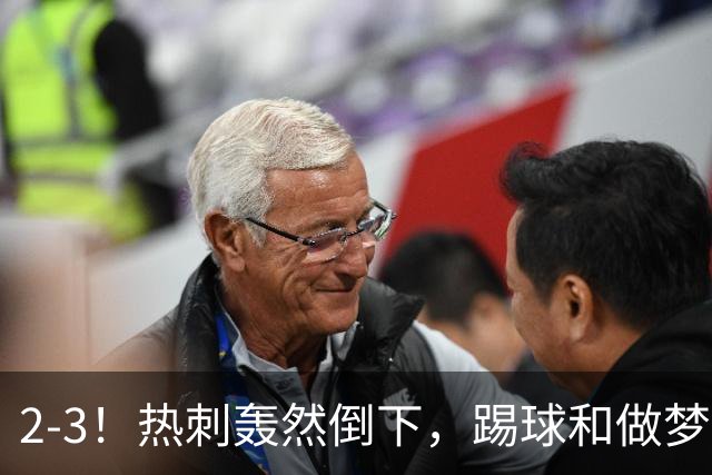 2-3！热刺轰然倒下，踢球和做梦一样，还是维拉仗义，进3个送2个
